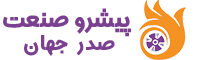 پیشرو صنعت صدرجهان(شکرلو)